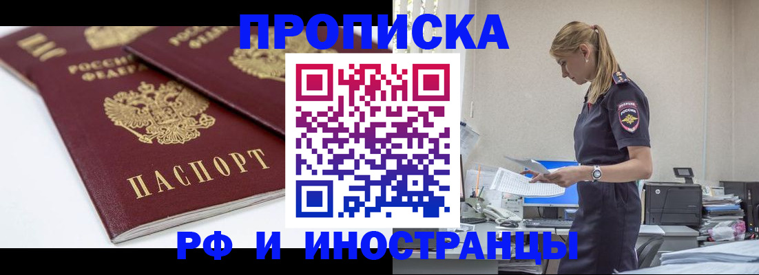 купить прописку в Полярном